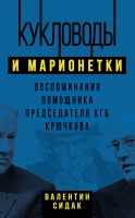 Кукловоды и марионетки. Воспоминания помощника председателя КГБ Крючкова