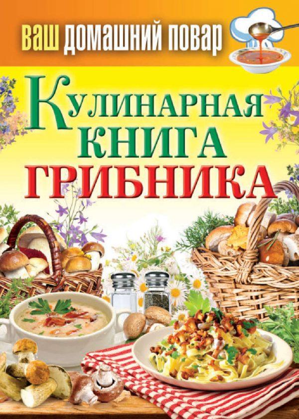 Кулинарная книга грибника