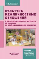 Культура межличностных отношений у детей дошкольного возраста на занятиях по изобразительному искусству