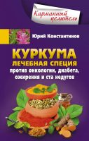 Куркума. Лечебная специя. Против онкологии