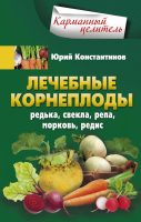 Лечебные корнеплоды. Редька