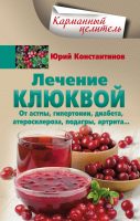 Лечение клюквой от астмы