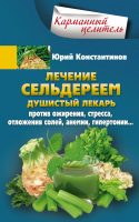 Лечение сельдереем. Душистый лекарь против ожирения