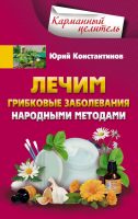 Лечим грибковые заболевания народными методами