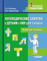 Логопедические занятия с детьми с ОНР для 1 класса. Рабочая тетрадь