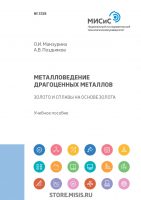 Металловедение драгоценных металлов. Золото и сплавы на основе золота