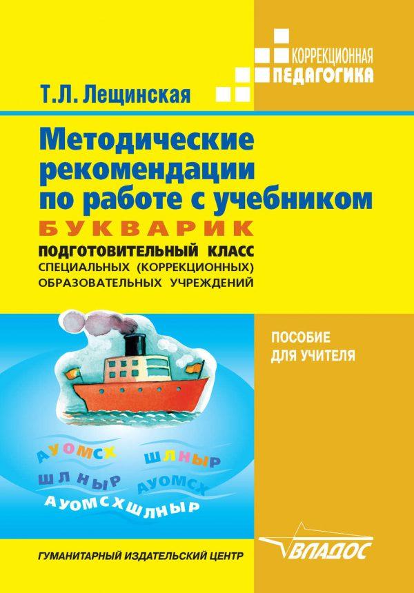 Методические рекомендации по работе с учебником «Букварик». Подготовительный класс специальных (коррекционных) образовательных учреждений. Пособие для учителя