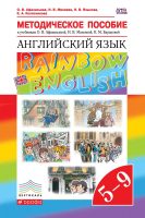 Методическое пособие к учебникам О. В. Афанасьевой