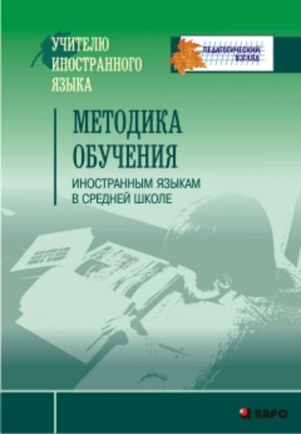 Методика обучения иностранным языкам в средней школе