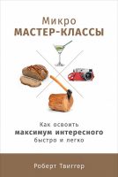 Микро мастер-классы. Как освоить максимум интересного быстро и легко