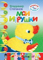 Мои игрушки