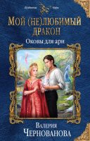 Мой (не)любимый дракон. Оковы для ари