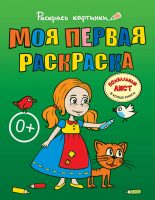 Моя первая раскраска. Большая книга раскрасок для самых маленьких