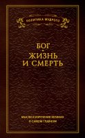 Мысли и изречения великих о самом главном. Том 3. Бог. Жизнь и смерть