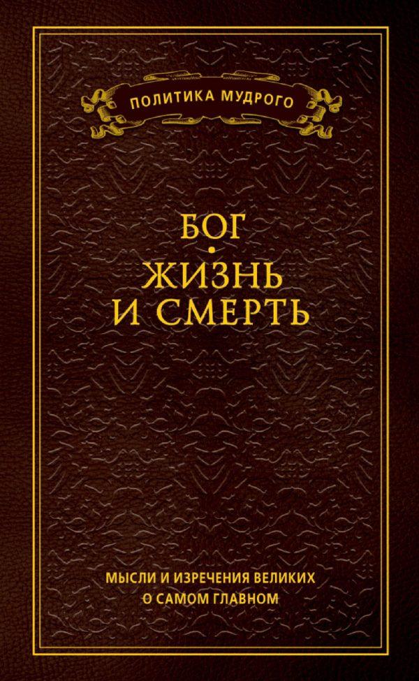 Мысли и изречения великих о самом главном. Том 3. Бог. Жизнь и смерть