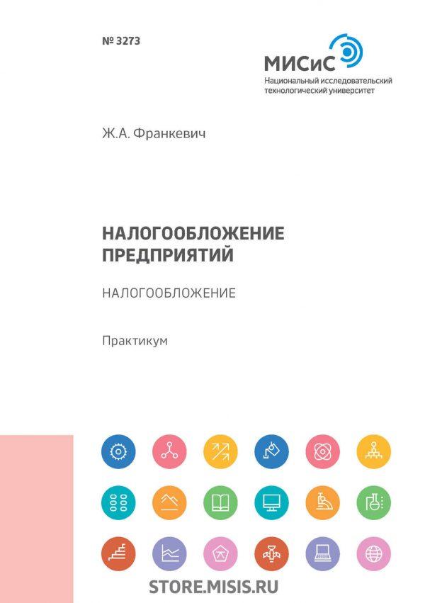 Налогообложение предприятий. Налогообложение. Практикум