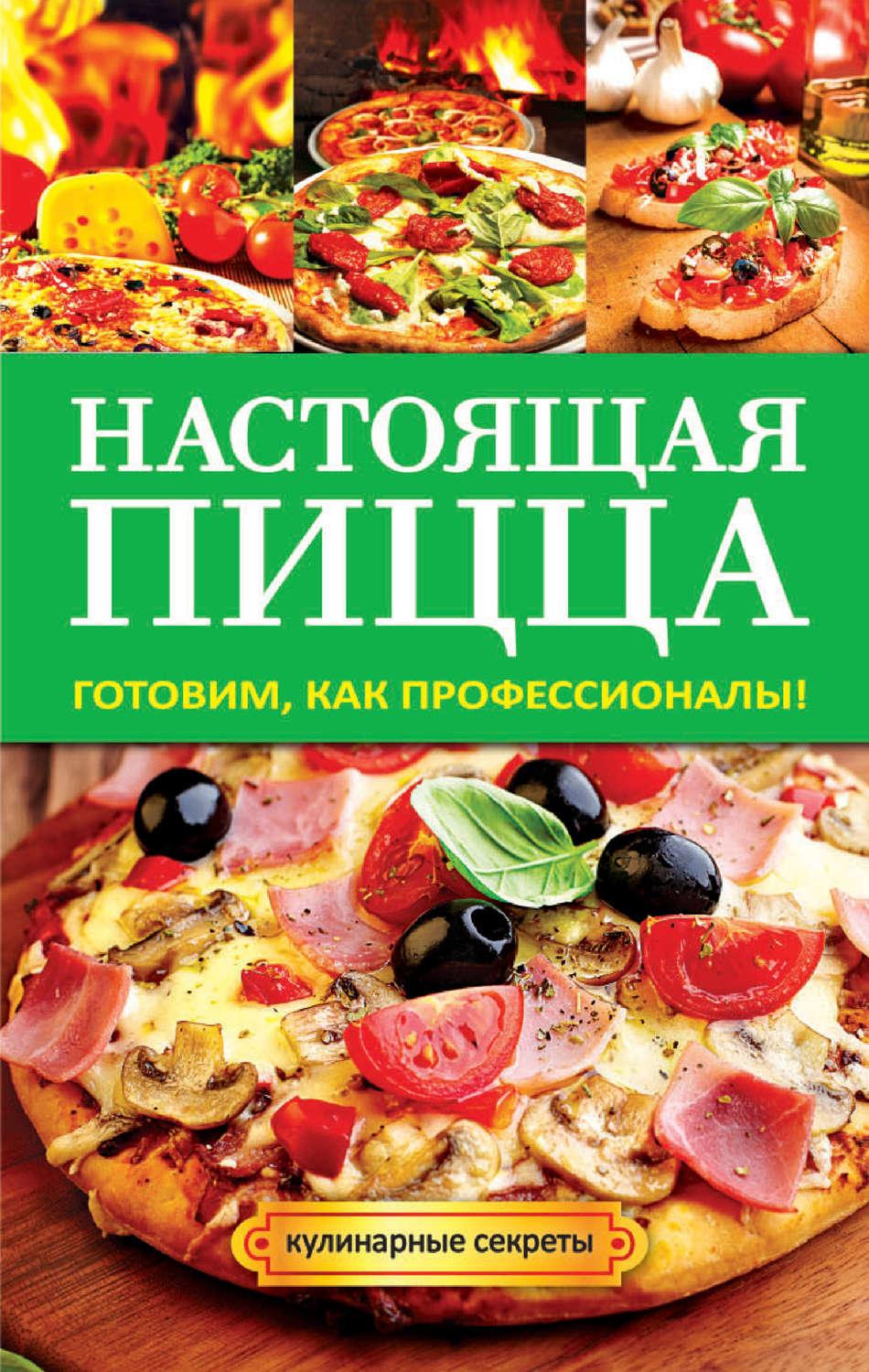 лучшая книга о пицце фото 4