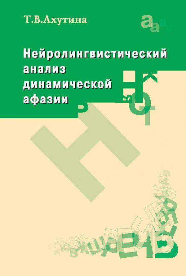 Нейролингвистический анализ динамической афазии