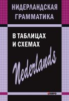 Нидерландская грамматика в таблицах и схемах