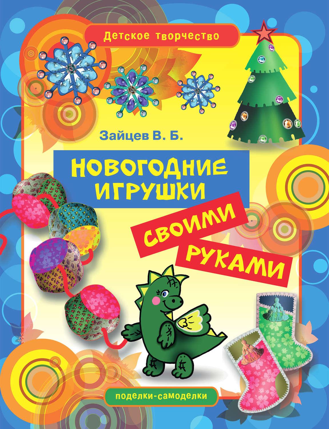 Книги про новогодние игрушки