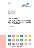 Обеспечение пожаровзрывобезопасности технологических процессов и производств