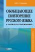 Обобщающее повторение русского языка в таблицах и упражнениях