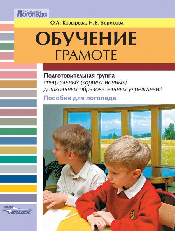 Обучение грамоте. Подготовительная группа специальных (коррекционных) дошкольных образовательных учреждений. Пособие для логопеда