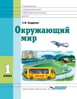 Окружающий мир. 1 класс