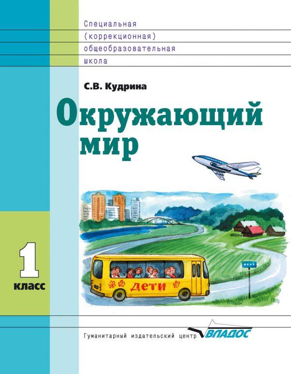 Окружающий мир. 1 класс