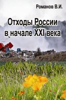 Отходы России в начале XXI века. Обзор