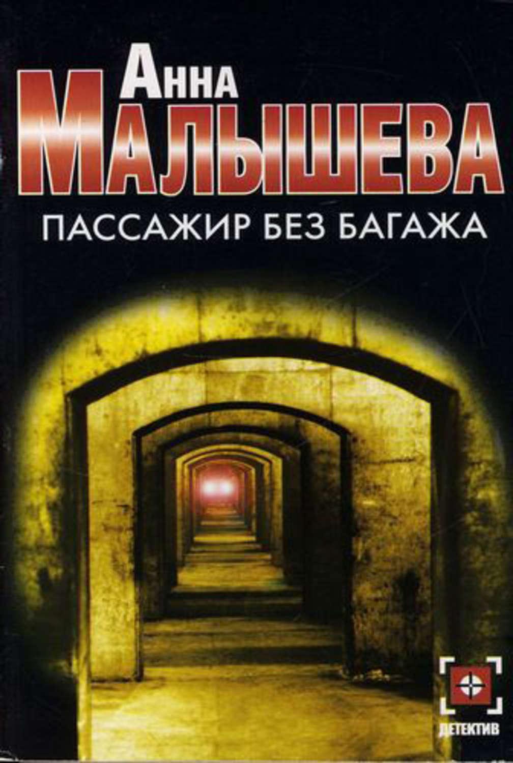 Книгам анны малышевой список по порядку. Пассажир без багажа книга. Малышева. Пассажир без багажа. Анна Малышева отель Толедо обложка книги. Малышева, Анна Витальевна. Дом у последнего фонаря.