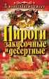 Пироги закусочные и десертные