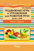 Подвижные игры и упражнения для развития речи детей с ОНР. Овощи и фрукты