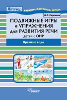 Подвижные игры и упражнения для развития речи детей с ОНР. Времена года