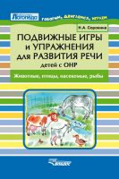 Подвижные игры и упражнения для развития речи детей с ОНР. Животные