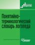 Понятийно-терминологический словарь логопеда