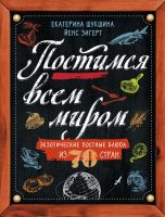 Постимся всем миром. Экзотические постные блюда из 70 стран