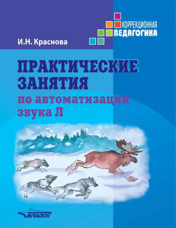 Практические занятия по автоматизации звука Л