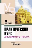 Практический курс английского языка. 5 курс