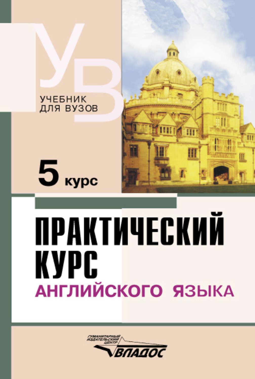 Аракин курс. Аракин практический курс английского языка 4 5 курс. Учебник английского для вузов. Учебник английского для курсов. Учебник практический курс английскому языку.