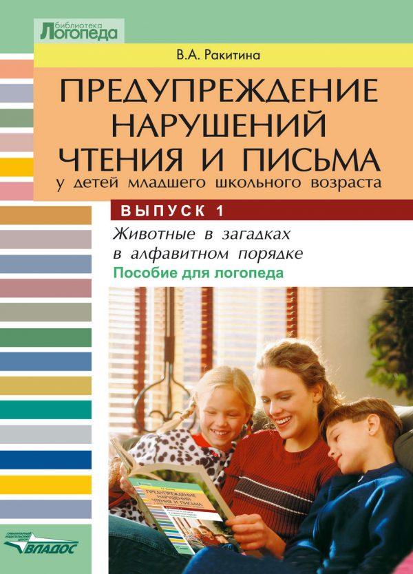 Предупреждение нарушений чтения и письма у детей младшего школьного возраста. Выпуск 1: Животные в загадках в алфавитном порядке