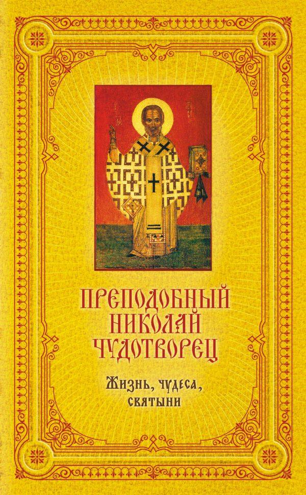Преподобный Николай Чудотворец: Жизнь