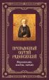 Преподобный Сергий Радонежский: Жизнеописание