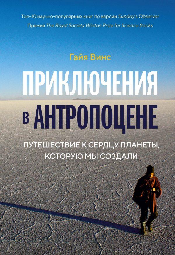 Приключения в антропоцене: Путешествие к сердцу планеты