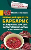 Природный целитель барбарис. При болезнях сердца