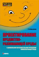 Проектирование предметно-развивающей среды в дошкольном образовательном учреждении компенсирующего вида