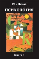 Психология. Книга 3. Психодиагностика. Введение в научное психологическое исследование с элементами математической статистики