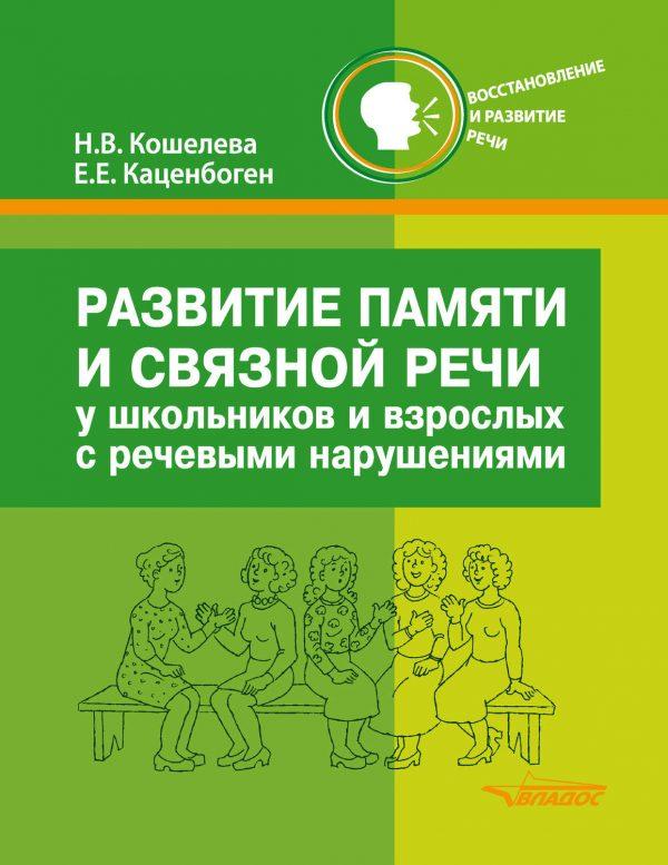 Развитие памяти и связной речи у школьников и взрослых с речевыми нарушениями