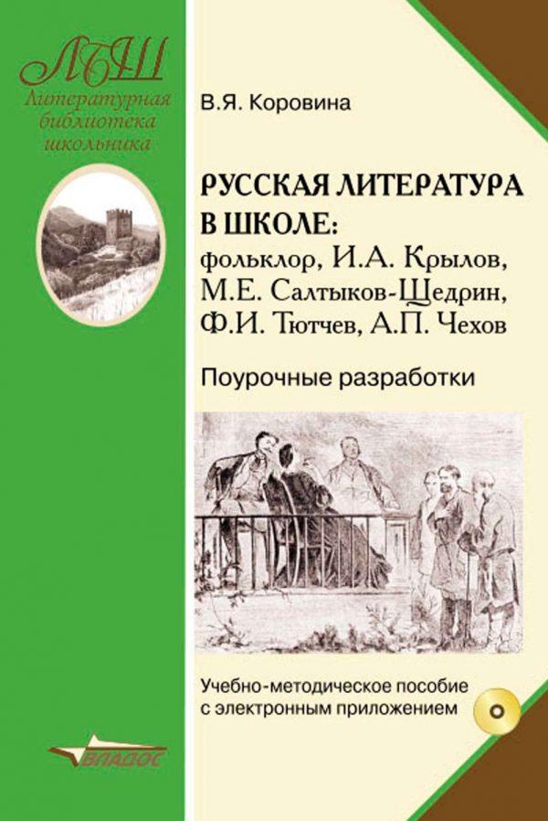 Русская литература в школе. Фольклор