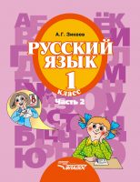 Русский язык. 1 класс. Часть 2